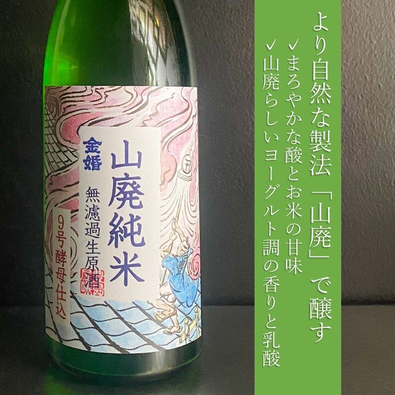 金婚　山廃純米　無濾過生原酒 / ９号酵母仕込｜1800ml